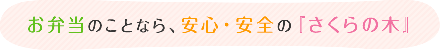 お弁当のことなら、安心・安全の『さくらの木』