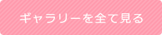 ギャラリーを全て見る