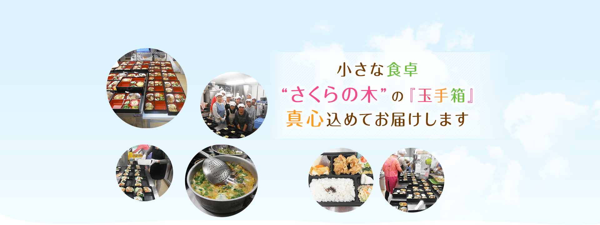 さくらの木 | 横浜市内の宅配弁当の事ならさくらの木におまかせ下さい。