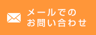 メールでのお問い合わせ