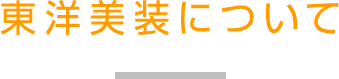 東洋美装について