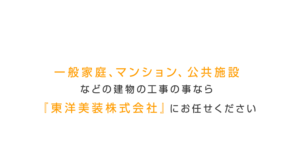 マンションなどの清掃・内容工事をお考えなら『株式会社東洋美装』のお任せください