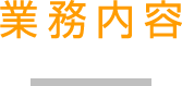 業務内容